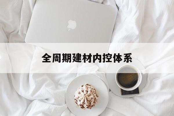 淄博市全周期建材内控体系(医疗设备全周期信息化管理体系)