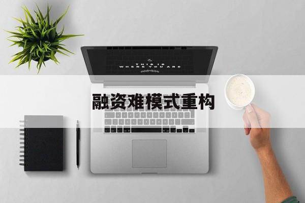 淄博市融资难模式重构(融资难的主要表现)