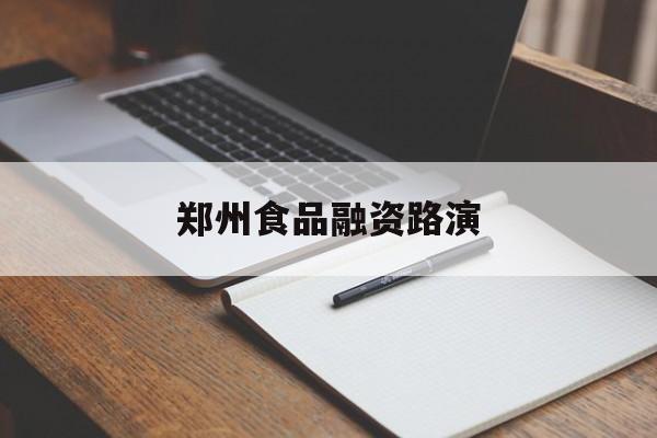 淄博市郑州食品融资路演(郑州食品展2021)
