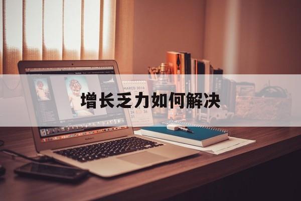 淄博市增长乏力如何解决(增长乏力是下降的意思吗)