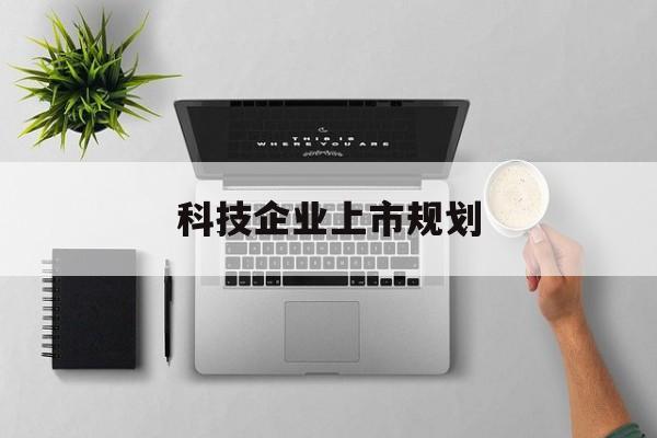 淄博市科技企业上市规划(大型科技企业 上市)