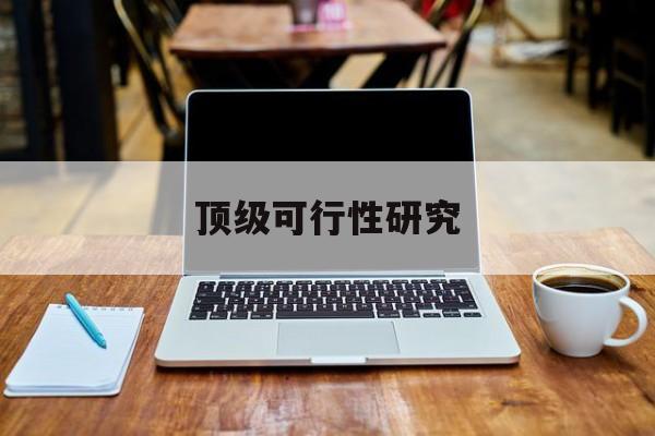 淄博市顶级可行性研究(可行性研究分为哪几个阶段)
