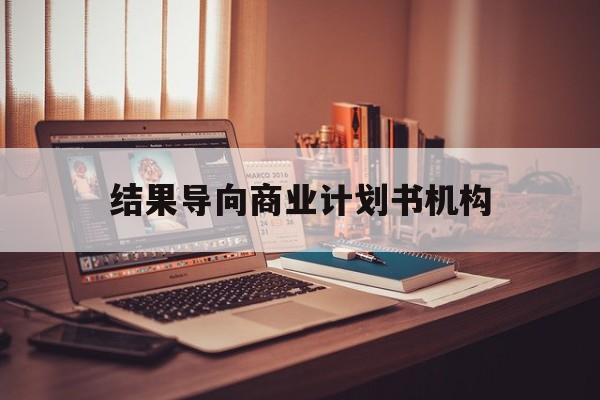 淄博市结果导向商业计划书机构(从商业计划书到上市后管理)